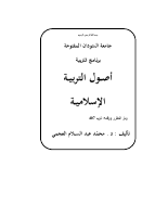 أصول التربية في الاسلام.pdf